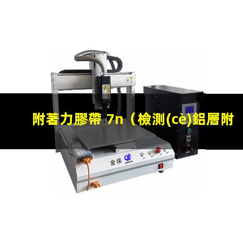 附著力膠帶 7n